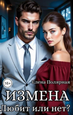 Измена. Любит или нет?