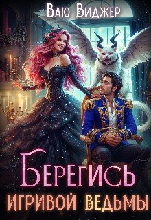 Берегись игривой ведьмы или полная попаданка!