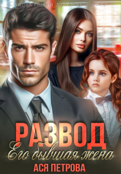 Развод. Его бывшая жена