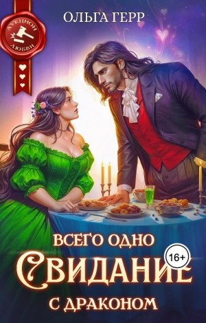 Всего одно свидание с драконом