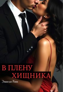 В плену хищника