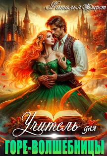 Учитель для горе-волшебницы