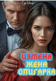 Измена: Жена олигарха