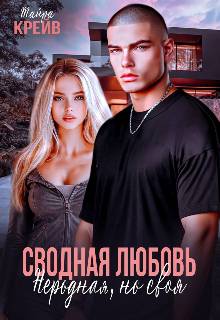 Сводная любовь.Неродная но своя