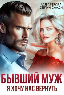 Бывший муж. Я хочу нас вернуть