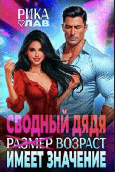 Сводный дядя, или Р̶а̶з̶м̶е̶р̶ Возраст имеет значение