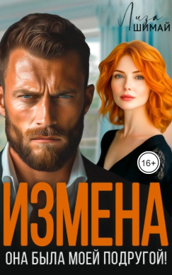 Измена. Она была моей подругой