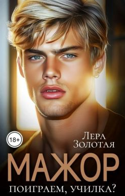 Мажор. Поиграем, училка?