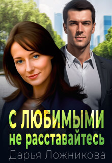 С любимыми не расставайтесь