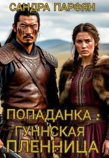Попаданка: Гуннская пленница