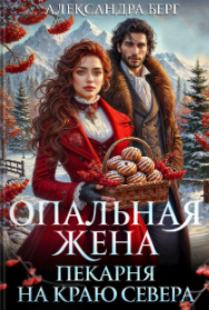 Опальная жена. Пекарня на краю севера