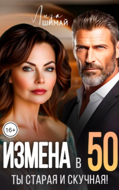 Измена. Ты старая и скучная