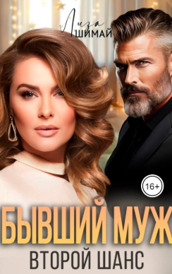 Бывший муж. Второй шанс