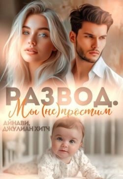 Развод. Мы (не) простим