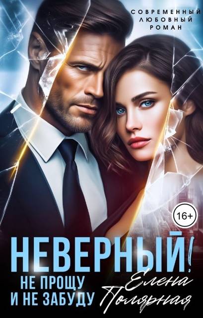 Неверный! Не прощу и не забуду
