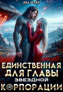 Единственная для главы звездной корпорации