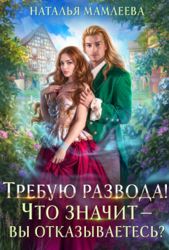 Требую развода! Что значит – вы отказываетесь?!