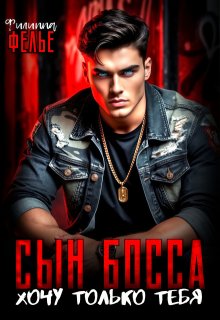 Сын босса. Хочу только тебя