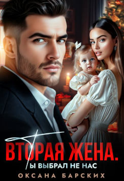 Вторая жена. Ты выбрал не нас