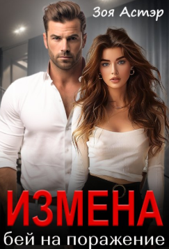 Измена. Бей на поражение