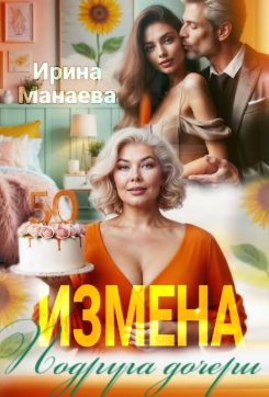 Измена. Подруга дочери