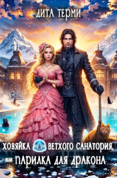 Хозяйка ветхого санатория, или Парилка для дракона