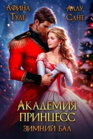 Академия принцесс. Зимний бал