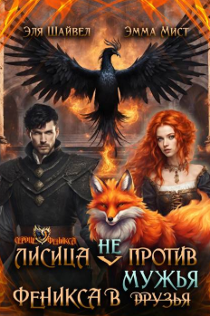 Лисица (не) против Феникса в мужья