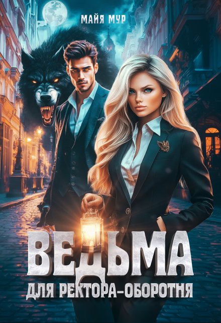 Ведьма для ректора-оборотня