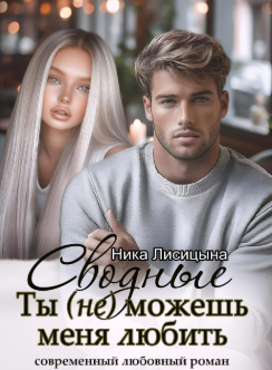 Сводные. Ты (не) можешь меня любить