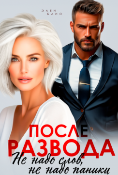 После развода. Не надо слов, не надо паники