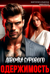 Одержимость. Девочка Сурового