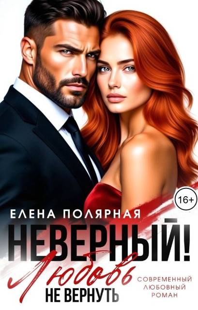 Неверный! Любовь не вернуть