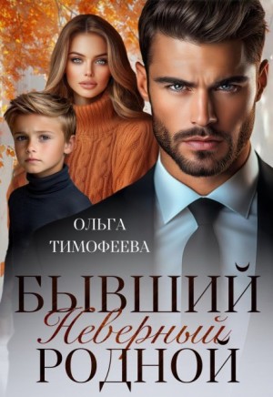Бывший. Неверный. Родной