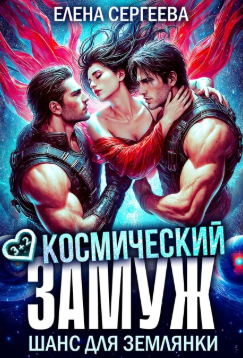 Космический замуж. Шанс для землянки