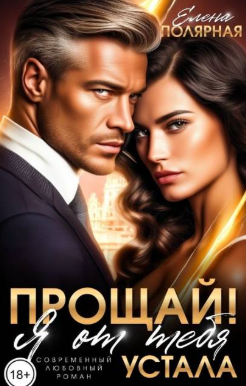 Прощай! Я от тебя устала