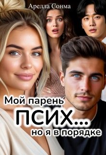 Мой парень псих... но я в порядке