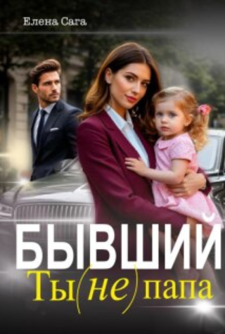 Бывший. Ты (не) папа