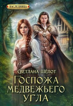Госпожа Медвежьего угла