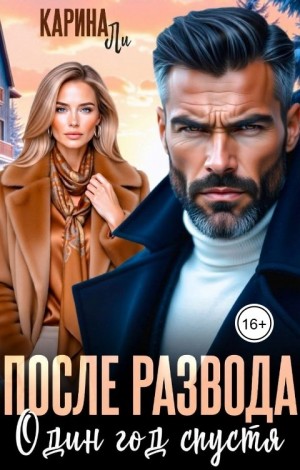 После развода. Один год спустя