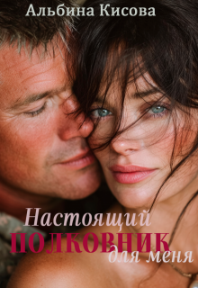 Настоящий полковник для меня
