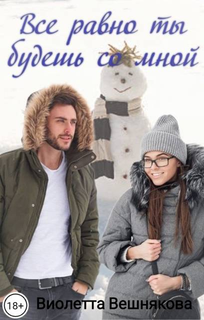 Все равно ты будешь со мной