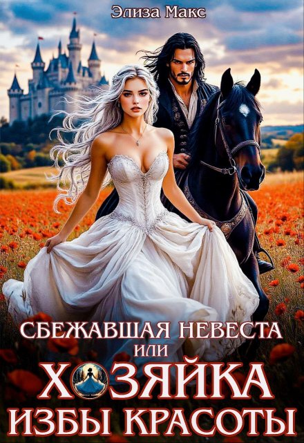 Сбежавшая невеста или Хозяйка Избы красоты