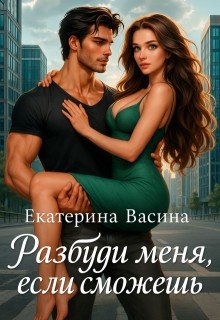 Разбуди меня, если сможешь