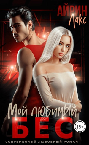 Мой любимый Бес