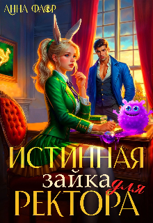 Истинная зайка для ректора