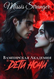 Вампирская академия "Дети ночи"