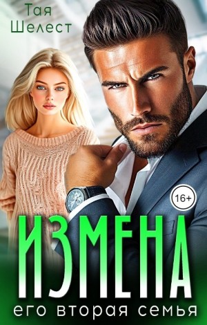 Измена. Его вторая семья