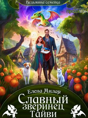 Славный зверинец Тайви