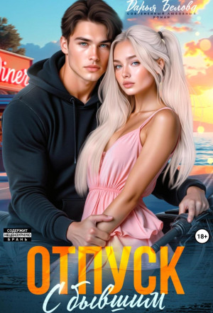 Отпуск с бывшим